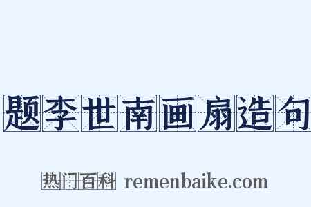 题李世南画扇造句是什么意思的图片